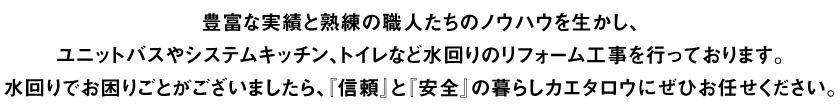 『信頼』と『安全』の暮らしカエタロウにぜひお任せください。