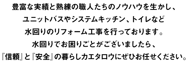 『信頼』と『安全』の暮らしカエタロウにぜひお任せください。